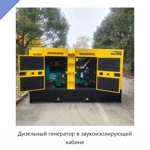 Дизельный генератор в звукоизолирующей кабине