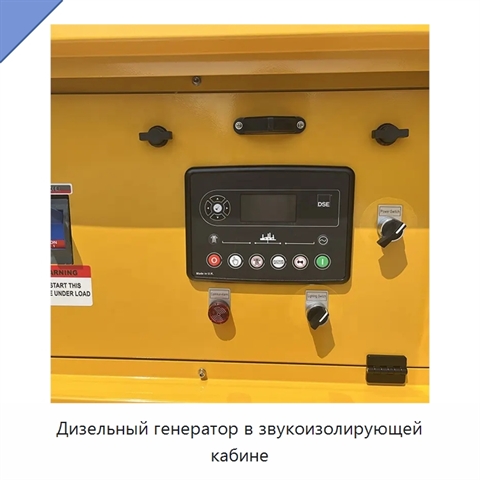 Дизельный генератор в звукоизолирующей кабине