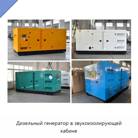 Дизельный генератор в звукоизолирующей кабине