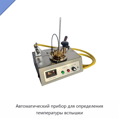 Автоматический прибор для определения температуры вспышки