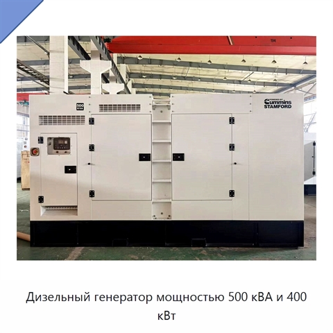 Дизельный генератор мощностью 500 кВА и 400 кВт