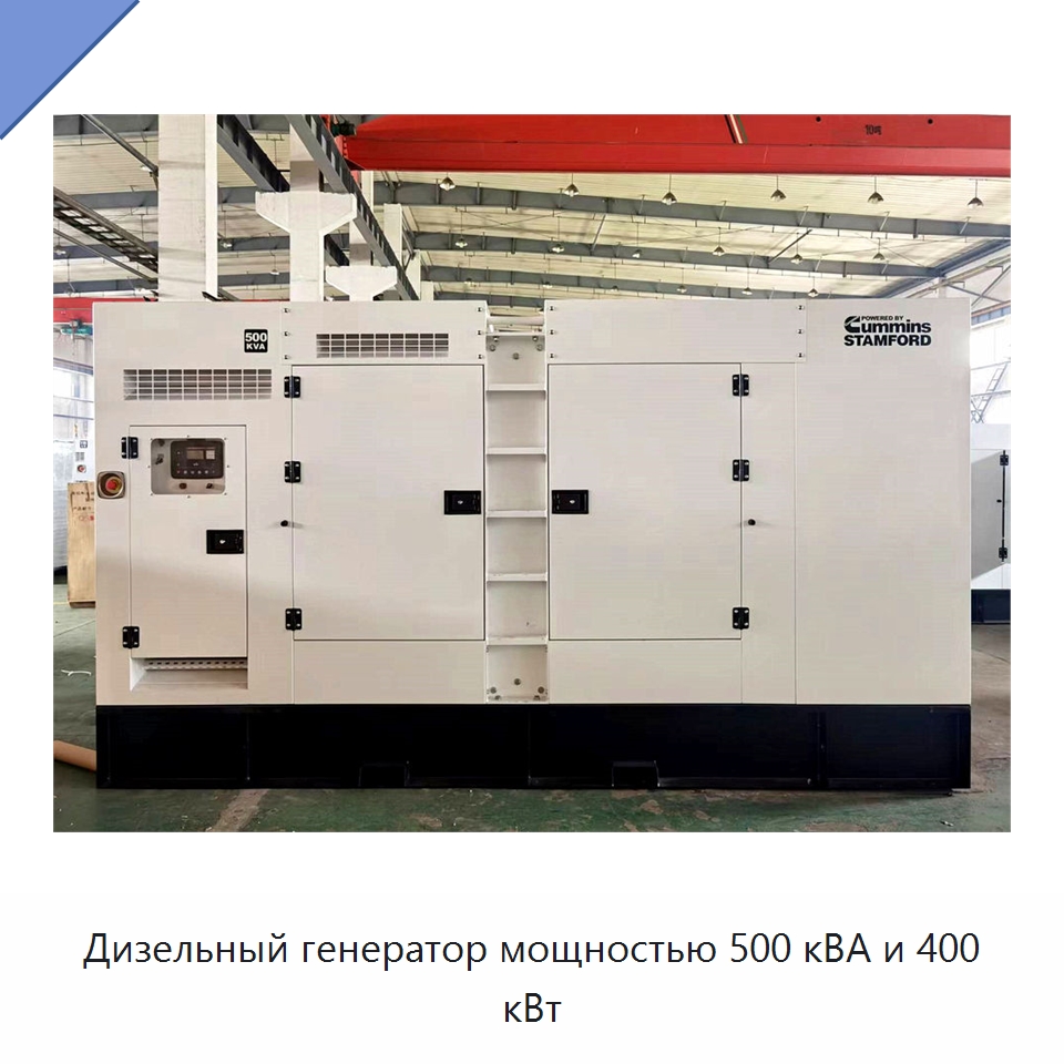 Дизельный генератор мощностью 500 кВА и 400 кВт — Дизельные генераторы