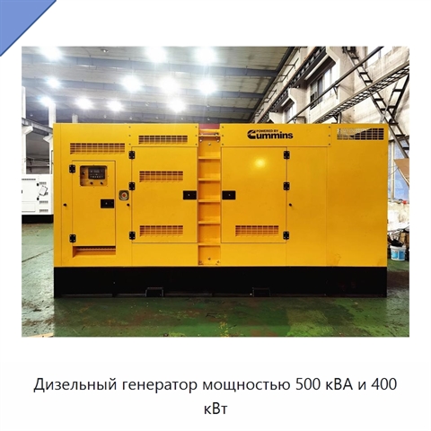 Дизельный генератор мощностью 500 кВА и 400 кВт