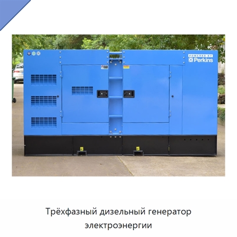 Трёхфазный дизельный генератор электроэнергии