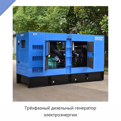 Трёхфазный дизельный генератор электроэнергии