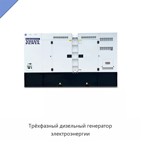 Трёхфазный дизельный генератор электроэнергии