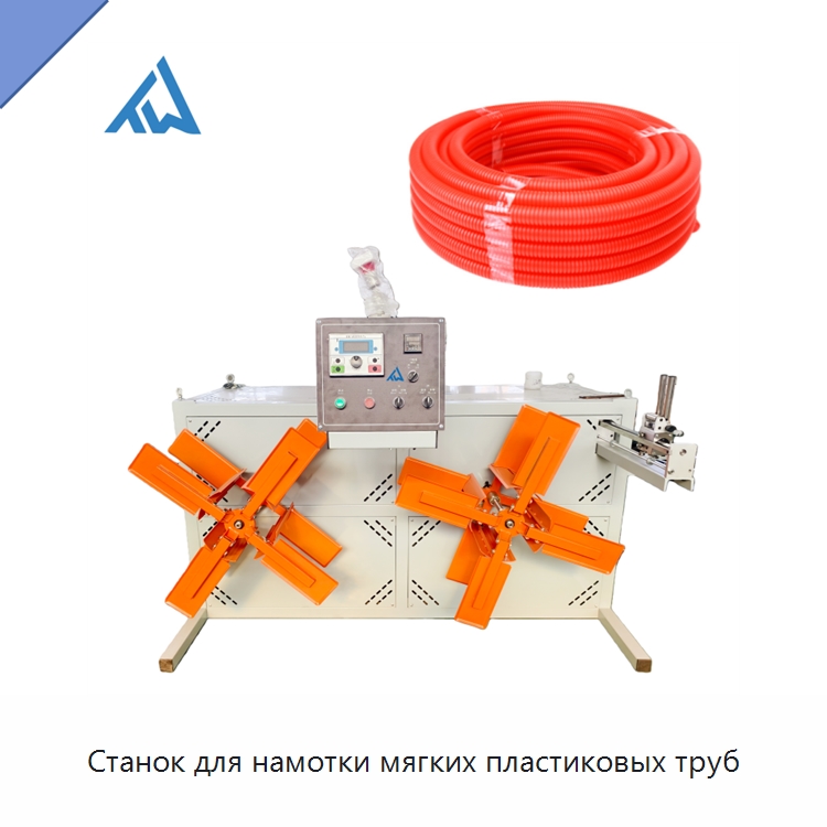 Станок для намотки мягких пластиковых труб — Вспомогательное оборудование для переработки пластмасс