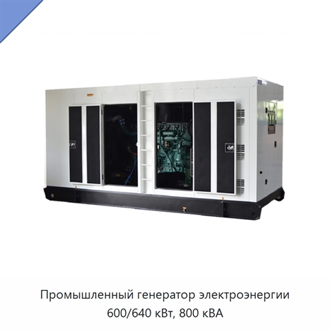 Промышленный генератор электроэнергии 600/640 кВт, 800 кВА
