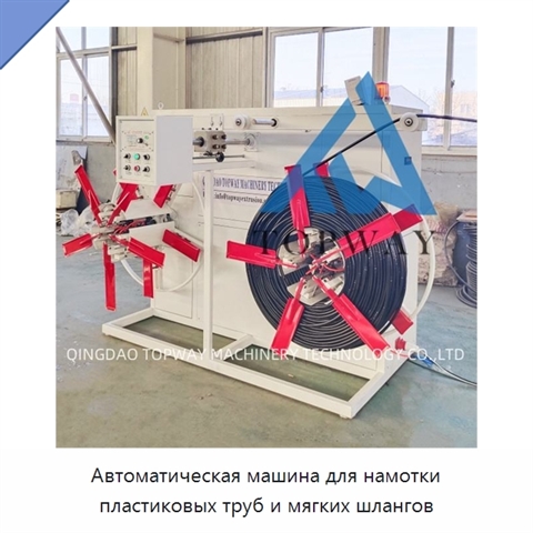 Автоматическая машина для намотки пластиковых труб и мягких шлангов