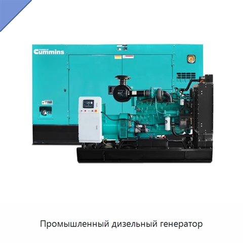 Промышленный дизельный генератор