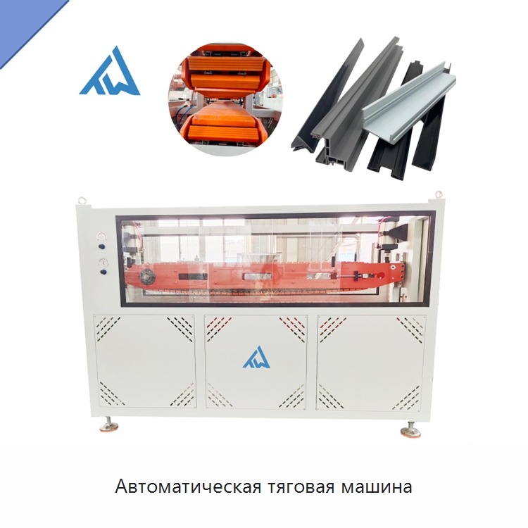 Автоматическая тяговая машина — Тянущие устройства для пластмасс