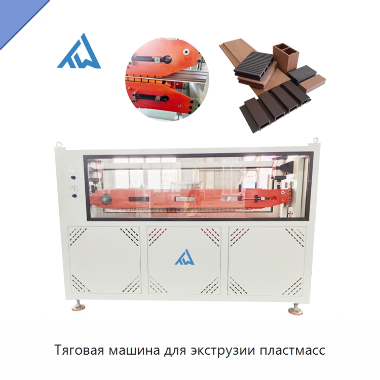 Тяговая машина для экструзии пластмасс — Тянущие устройства для пластмасс