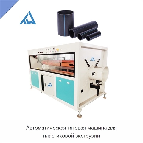 Автоматическая тяговая машина для пластиковой экструзии