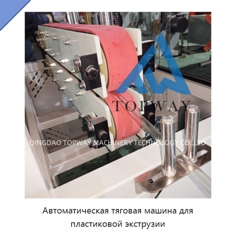 Автоматическая тяговая машина для пластиковой экструзии