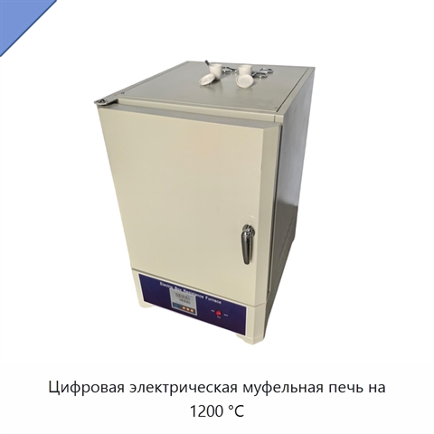 Цифровая электрическая муфельная печь на 1200 °C