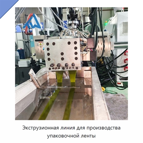 Экструзионная линия для производства упаковочной ленты