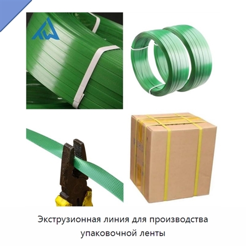 Экструзионная линия для производства упаковочной ленты