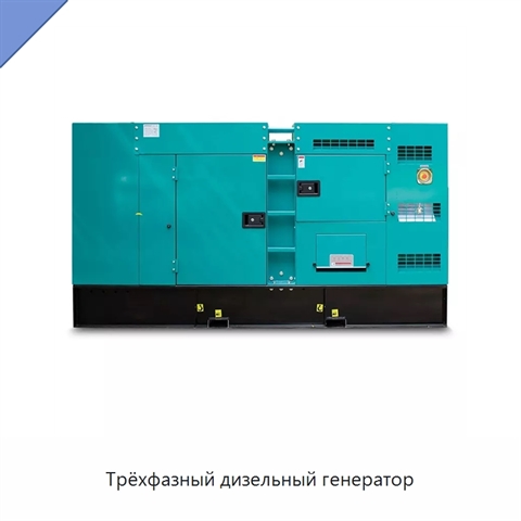 Трёхфазный дизельный генератор