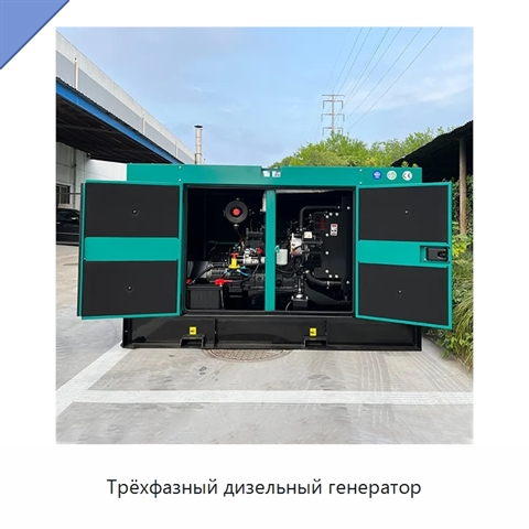 Трёхфазный дизельный генератор