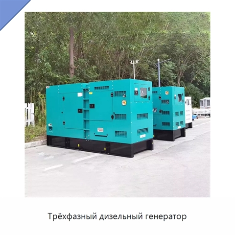 Трёхфазный дизельный генератор