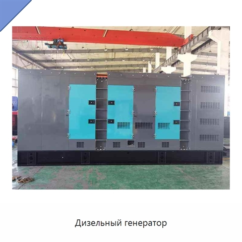 Дизельный генератор