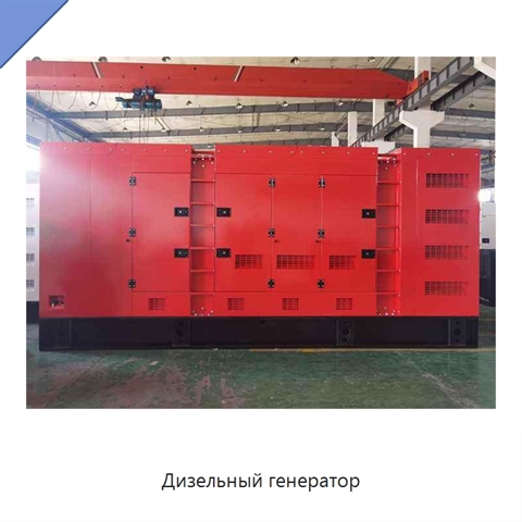 Дизельный генератор