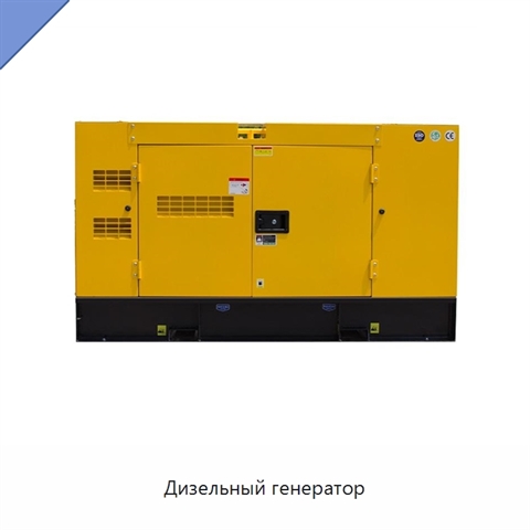 Дизельный генератор