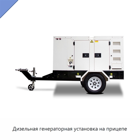 Дизельная генераторная установка на прицепе