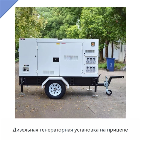 Дизельная генераторная установка на прицепе