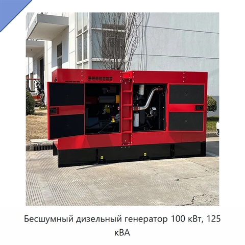 Бесшумный дизельный генератор 100 кВт, 125 кВА