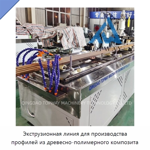Экструзионная линия для производства профилей из древесно-полимерного композита