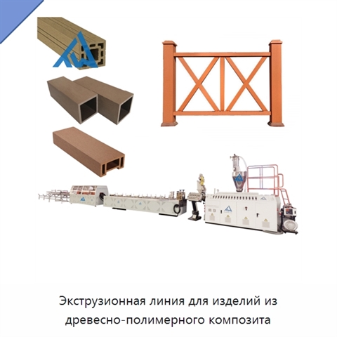 Экструзионная линия для изделий из древесно-полимерного композита
