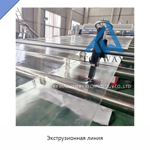 Экструзионная линия