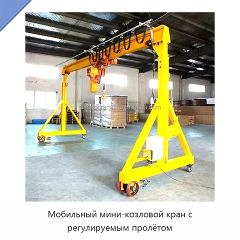 Мобильный мини-козловой кран с регулируемым пролётом