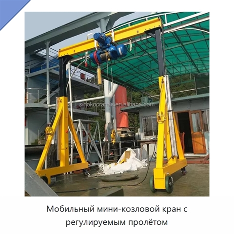 Мобильный мини-козловой кран с регулируемым пролётом