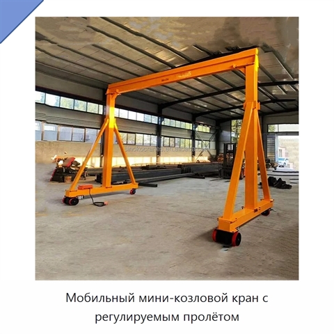 Мобильный мини-козловой кран с регулируемым пролётом