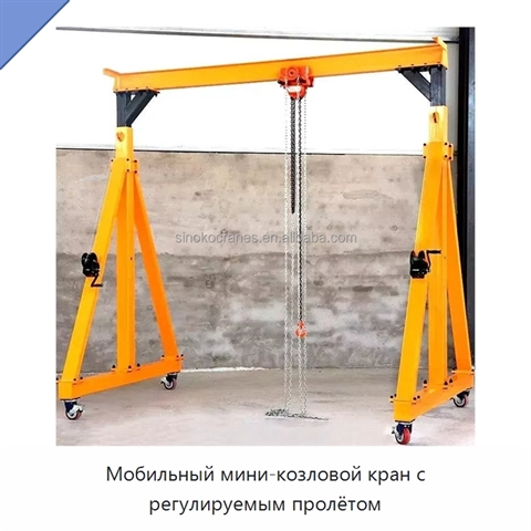Мобильный мини-козловой кран с регулируемым пролётом