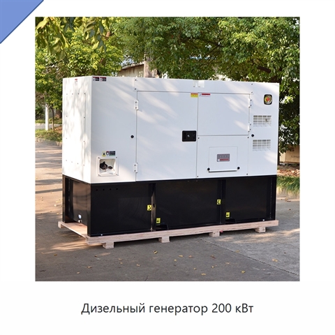 Дизельный генератор 200 кВт