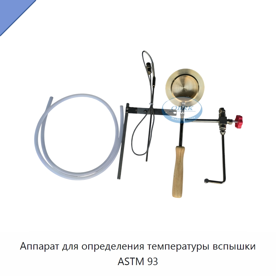 Аппарат для определения температуры вспышки ASTM 93 — Испытательное оборудование