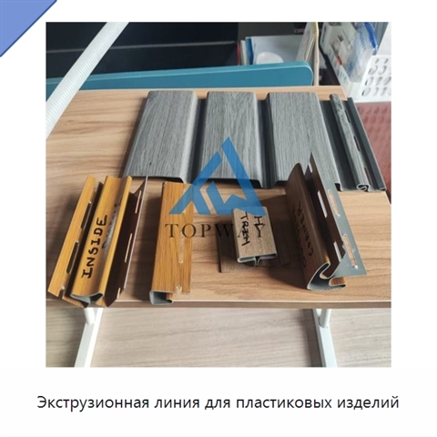 Экструзионная линия для пластиковых изделий