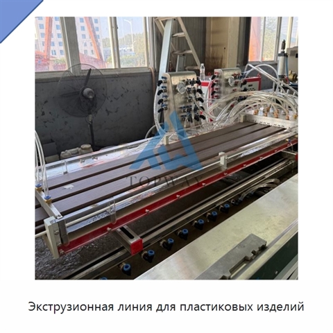 Экструзионная линия для пластиковых изделий