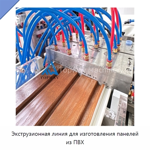 Экструзионная линия для изготовления панелей из ПВХ