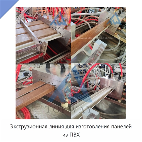 Экструзионная линия для изготовления панелей из ПВХ