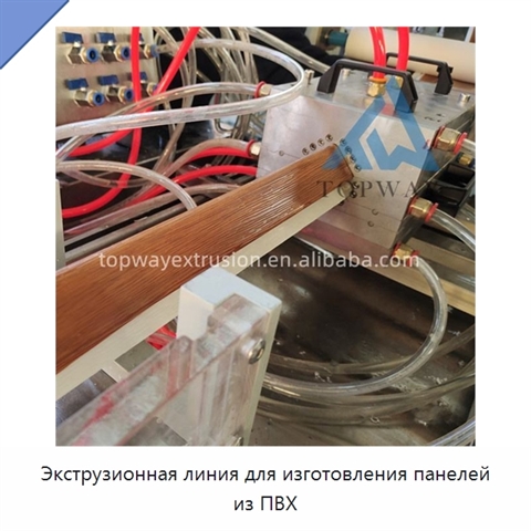 Экструзионная линия для изготовления панелей из ПВХ