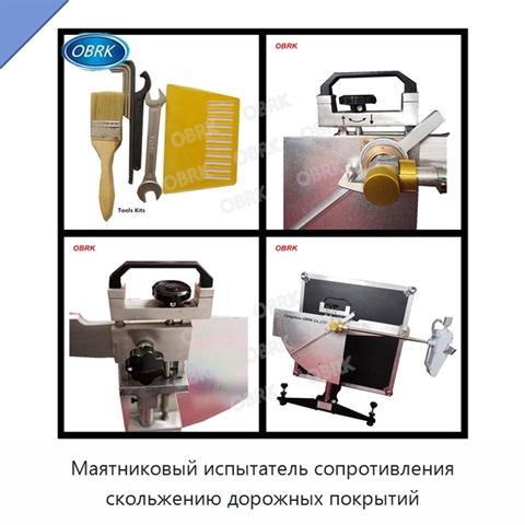 Маятниковый испытатель сопротивления скольжению дорожных покрытий