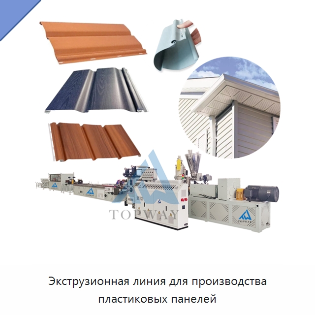 Экструзионная линия для производства пластиковых панелей — Экструдеры для пластмасс