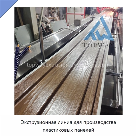 Экструзионная линия для производства пластиковых панелей