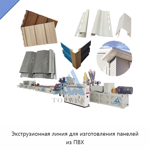 Экструзионная линия для изготовления панелей из ПВХ