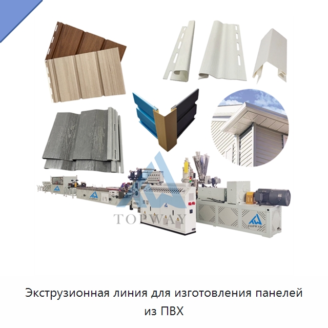 Экструзионная линия для изготовления панелей из ПВХ — Экструдеры для пластмасс