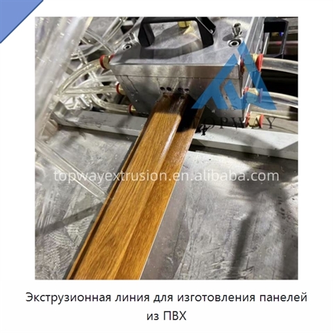 Экструзионная линия для изготовления панелей из ПВХ